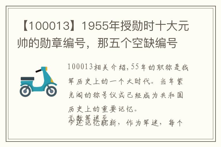 【100013】1955年授勋时十大元帅的勋章编号,那五个空缺编号解密