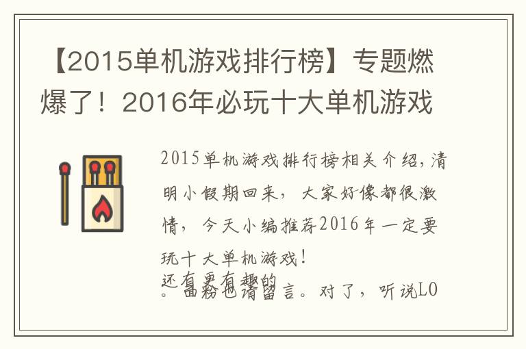 【2015单机游戏排行榜】专题燃爆了!2016年必玩十大单机游戏推荐