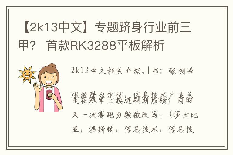 【2k13中文】专题跻身行业前三甲? 首款RK3288平板解析