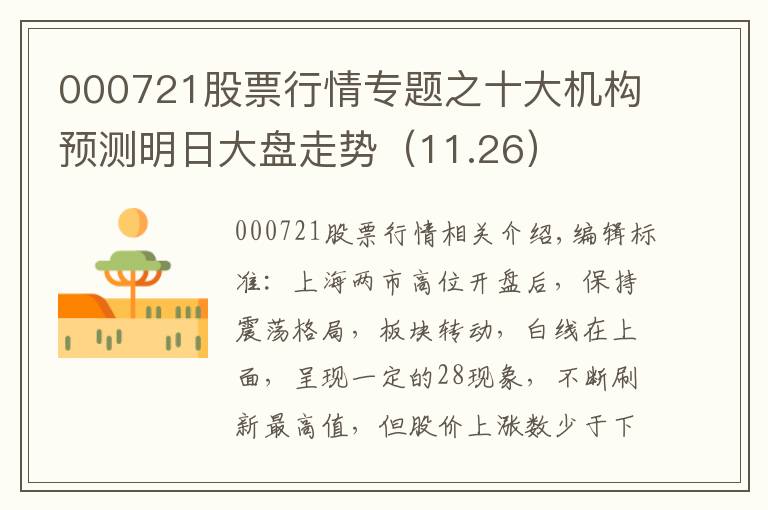 000721股票行情专题之十大机构预测明日大盘走势（11.26）