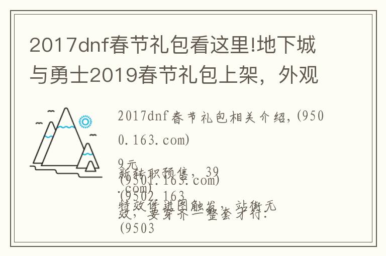 2017dnf春节礼包看这里!地下城与勇士2019春节礼包上架,外观&属性&赠品&多买多送总览