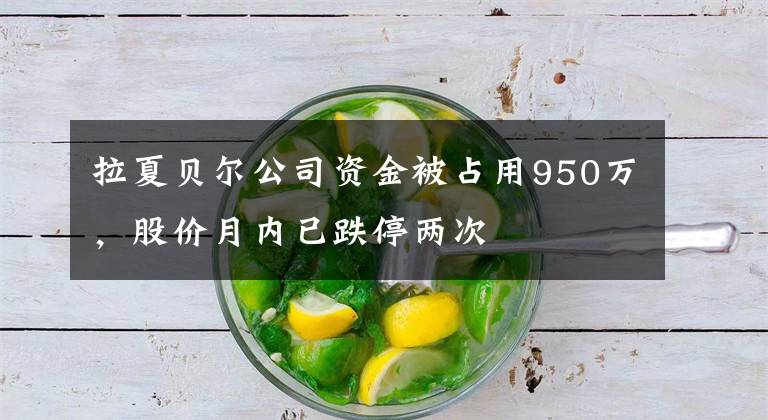 拉夏贝尔公司资金被占用950万,股价月内已跌停两次