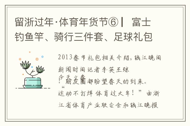 留浙过年·体育年货节⑥ ▏富士钓鱼竿、骑行三件套、足球礼包,心动的快来一键抽奖