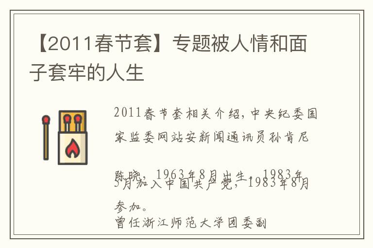 【2011春节套】专题被人情和面子套牢的人生