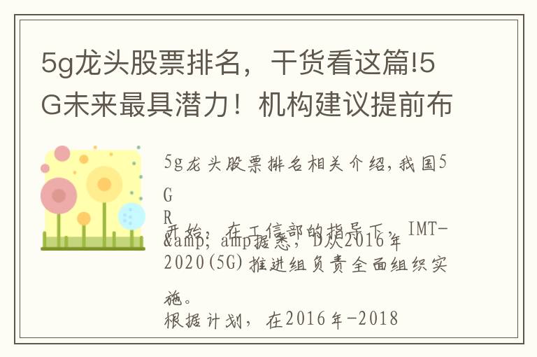5g龙头股票排名,干货看这篇!5G未来最具潜力!机构建议提前布局,并给出一份真龙头名单
