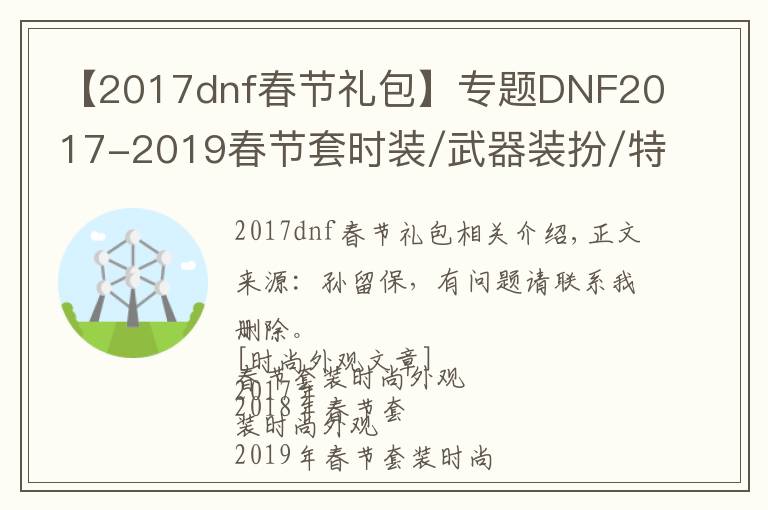 【2017dnf春节礼包】专题DNF2017-2019春节套时装/武器装扮/特别装扮/宠物外观对比