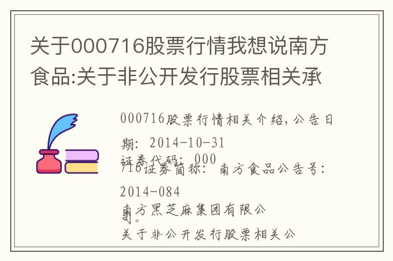 关于000716股票行情我想说南方食品:关于非公开发行股票相关承诺的公告