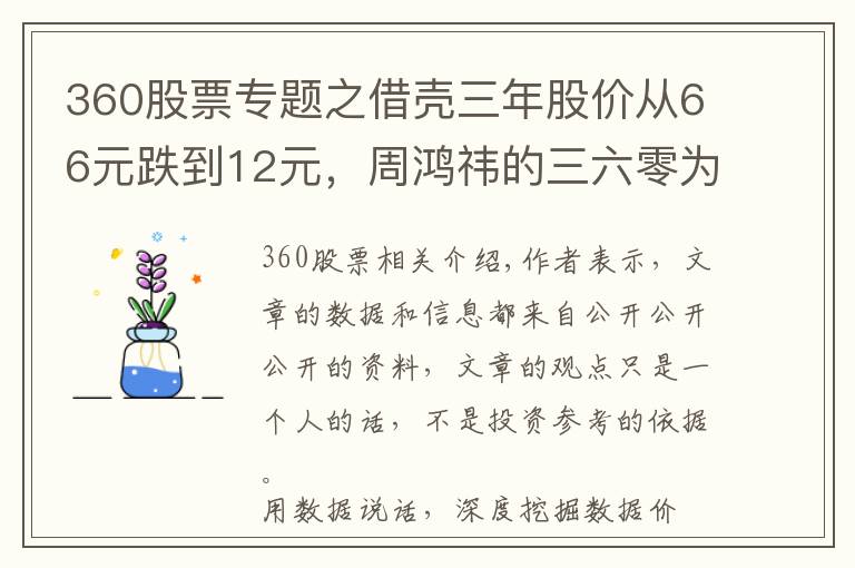 360股票专题之借壳三年股价从66元跌到12元,周鸿祎的三六零为何跌落神坛?