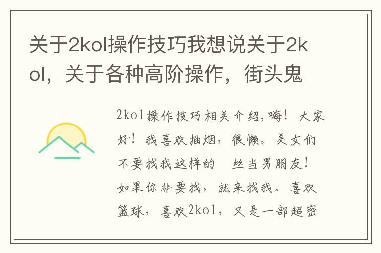 关于2kol操作技巧我想说关于2kol,关于各种高阶操作,街头鬼步,王朝大招