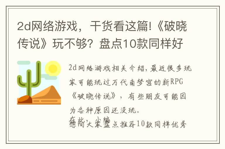 2d网络游戏,干货看这篇!《破晓传说》玩不够?盘点10款同样好玩的JRPG游戏