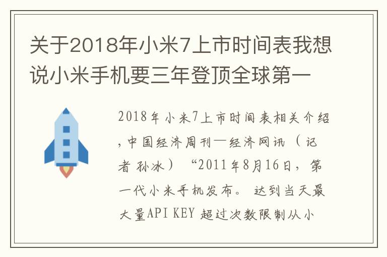 关于2018年小米7上市时间表我想说小米手机要三年登顶全球第一,雷军曾因上市破发买破洞牛仔裤