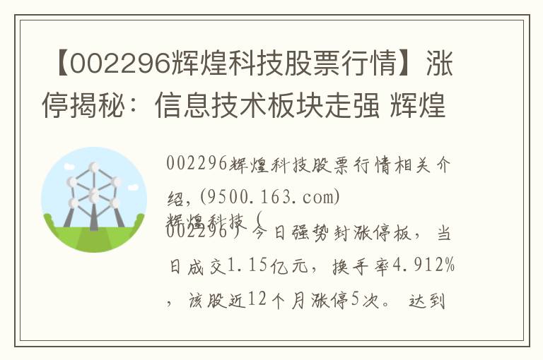 【002296辉煌科技股票行情】涨停揭秘：信息技术板块走强 辉煌科技今日涨停