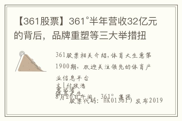 【361股票】361°半年营收32亿元的背后,品牌重塑等三大举措扭转乾坤