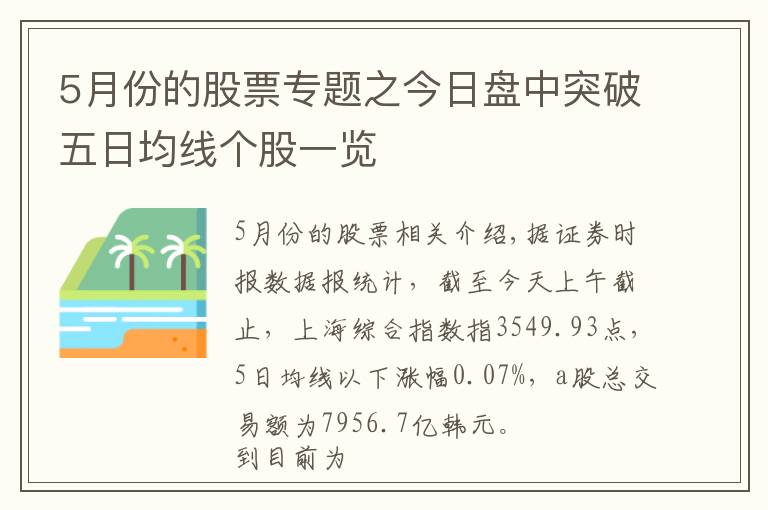 5月份的股票专题之今日盘中突破五日均线个股一览