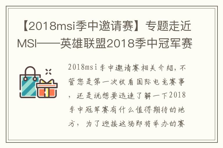 【2018msi季中邀请赛】专题走近MSI——英雄联盟2018季中冠军赛赛事概览