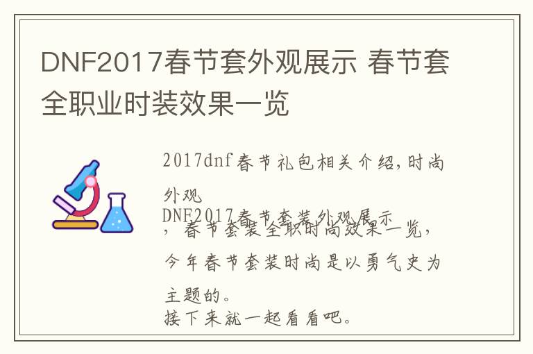 DNF2017春节套外观展示 春节套全职业时装效果一览