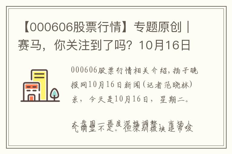 【000606股票行情】专题原创|赛马,你关注到了吗?10月16日财汇早盘盘前速览