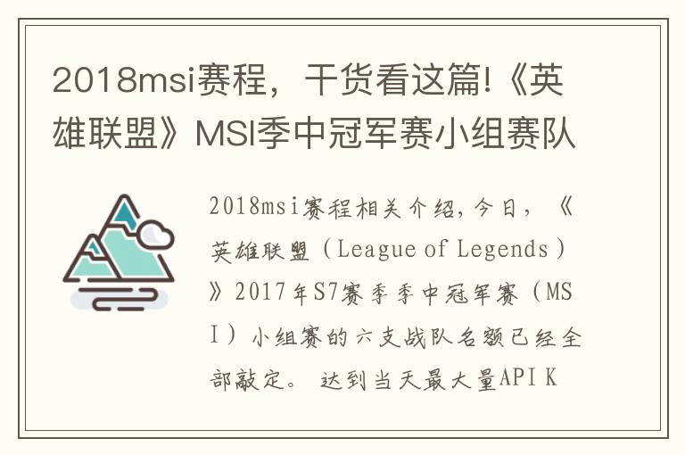 2018msi赛程,干货看这篇!《英雄联盟》MSI季中冠军赛小组赛队伍与赛程公布!