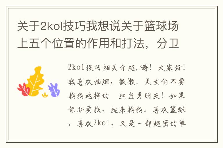 关于2kol技巧我想说关于篮球场上五个位置的作用和打法,分卫,双能卫篇