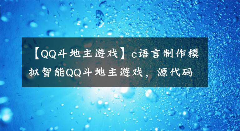 【QQ斗地主游戏】c语言制作模拟智能QQ斗地主游戏,源代码已经打包好了,拿走也不谢谢。