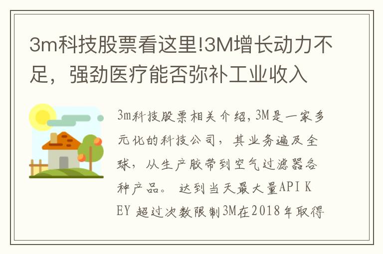 3m科技股票看这里!3M增长动力不足,强劲医疗能否弥补工业收入?