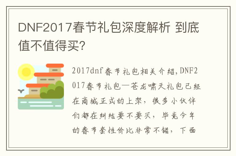 DNF2017春节礼包深度解析 到底值不值得买?