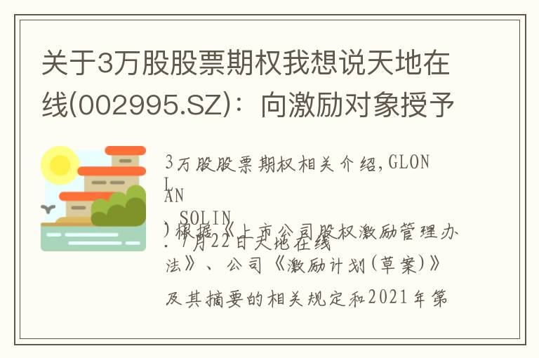 关于3万股股票期权我想说天地在线(002995.SZ):向激励对象授予75.7万份股票期权、93.3万股限制性股票