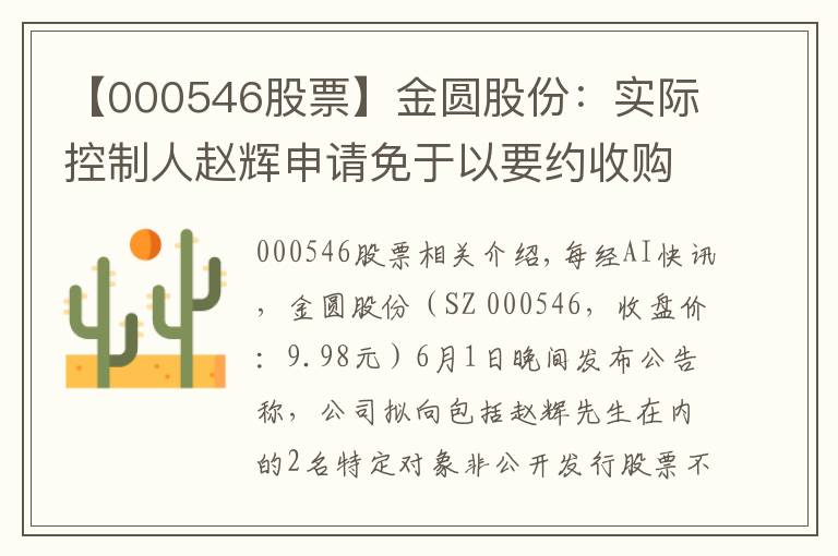 【000546股票】金圆股份:实际控制人赵辉申请免于以要约收购方式增持