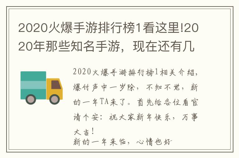 2020火爆手游排行榜1看这里!2020年那些知名手游,现在还有几款活在你的手机里?
