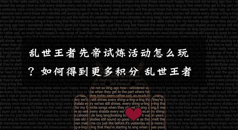 乱世王者先帝试炼活动怎么玩?如何得到更多积分 乱世王者先帝试炼活动攻略