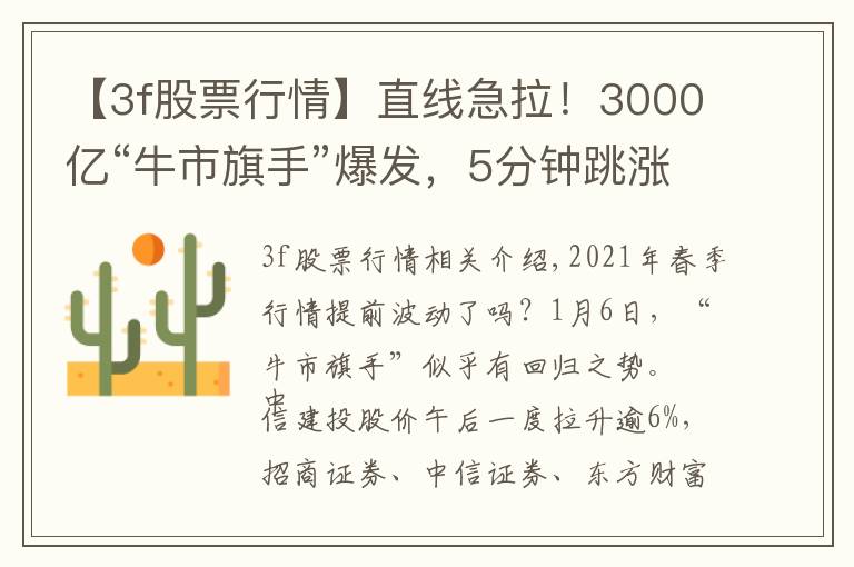 【3f股票行情】直线急拉！3000亿“牛市旗手”爆发，5分钟跳涨6%，“春季躁动”提前启动？