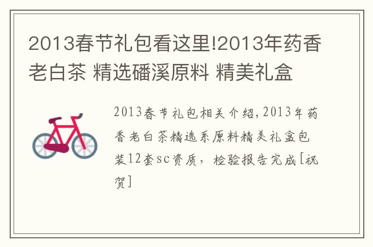 2013春节礼包看这里!2013年药香老白茶 精选磻溪原料 精美礼盒包装 一件12套