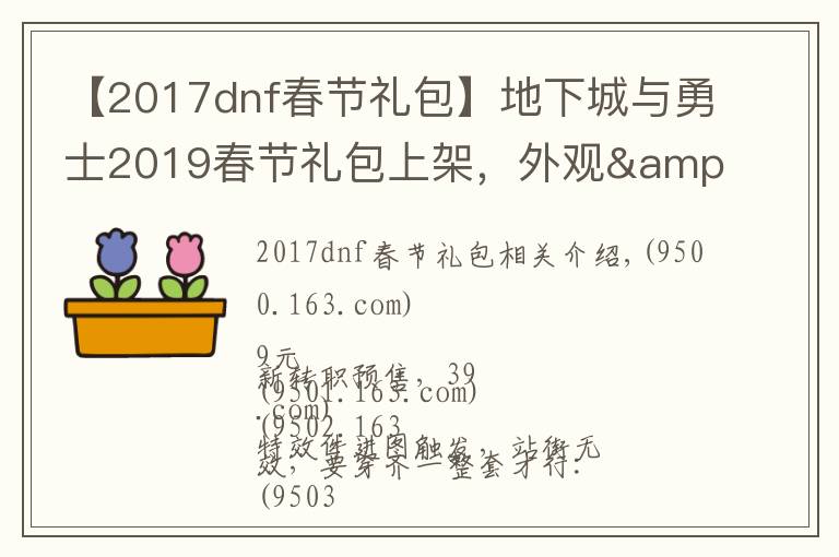 【2017dnf春节礼包】地下城与勇士2019春节礼包上架,外观&属性&赠品&多买多送总览