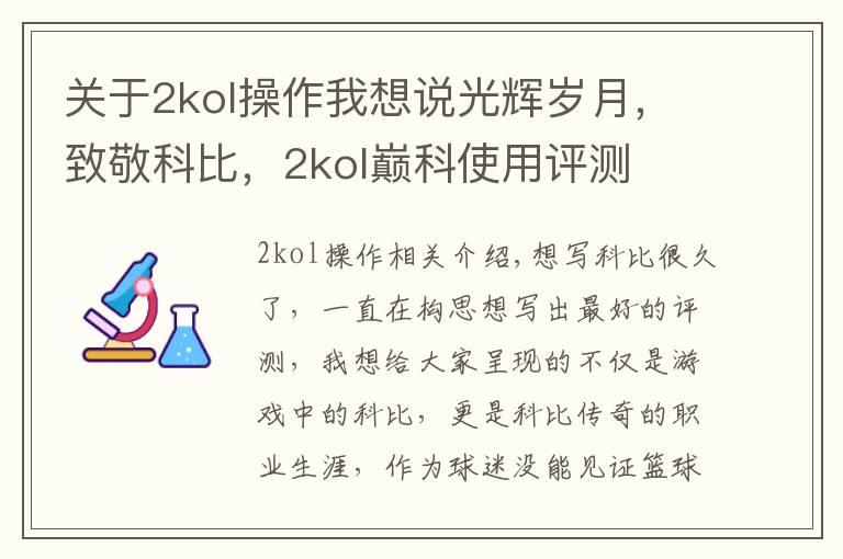 关于2kol操作我想说光辉岁月，致敬科比，2kol巅科使用评测