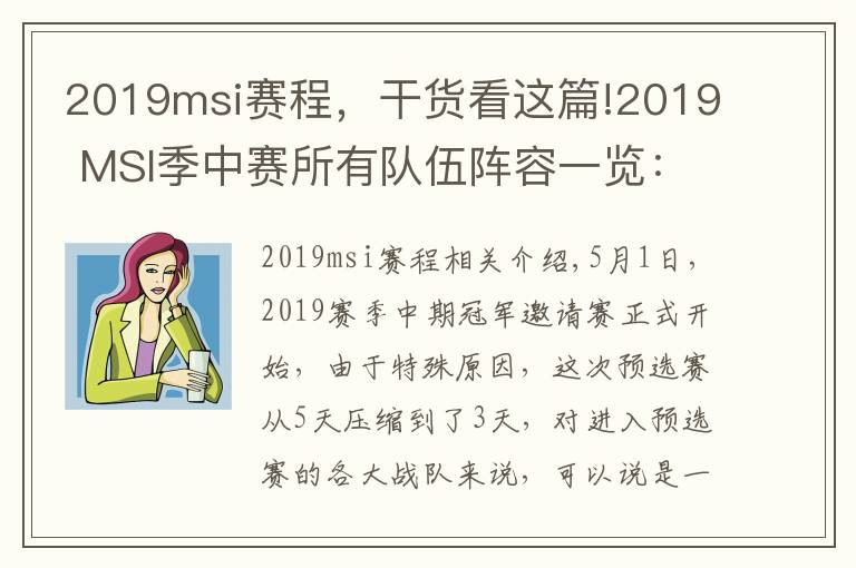 2019msi赛程,干货看这篇!2019 MSI季中赛所有队伍阵容一览:SKT教练怎么是kkoma?