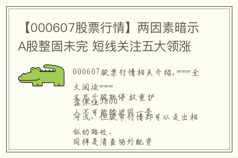 【000607股票行情】两因素暗示A股整固未完 短线关注五大领涨主线