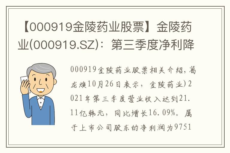 【000919金陵药业股票】金陵药业(000919.SZ)：第三季度净利降59.49%至2156.04万元
