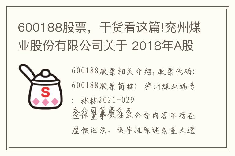 600188股票，干货看这篇!兖州煤业股份有限公司关于 2018年A股股票期权激励计划 2021年第一季度自主行权结果暨股份变动的公告