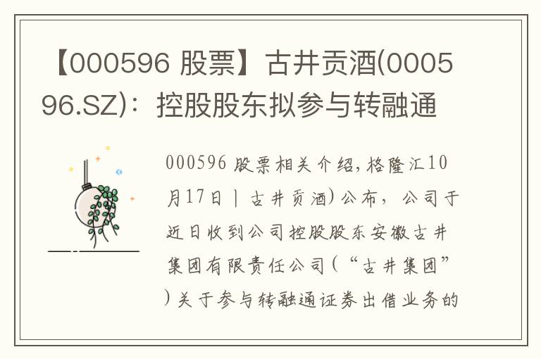 【000596 股票】古井贡酒(000596.SZ):控股股东拟参与转融通证券出借业务