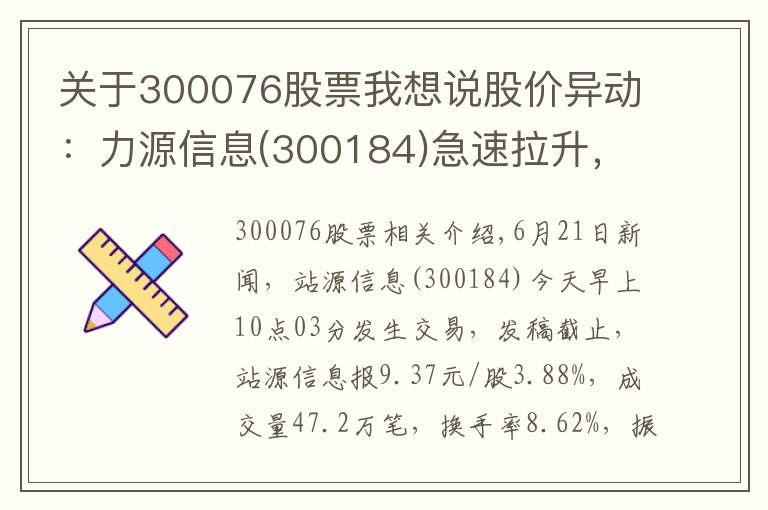 关于300076股票我想说股价异动:力源信息(300184)急速拉升,暂报9.37元