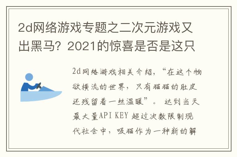 2d网络游戏专题之二次元游戏又出黑马？2021的惊喜是否是这只“猫”