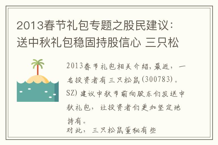 2013春节礼包专题之股民建议:送中秋礼包稳固持股信心 三只松鼠:不要忽悠我们