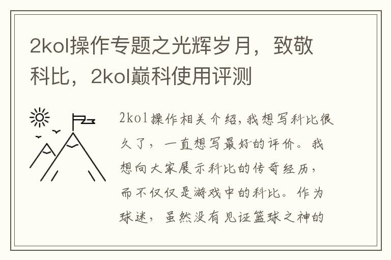 2kol操作专题之光辉岁月，致敬科比，2kol巅科使用评测