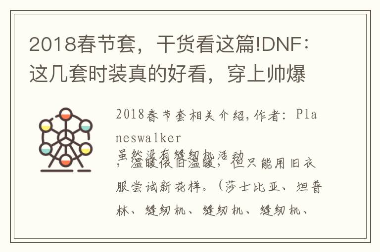 2018春节套,干货看这篇!DNF:这几套时装真的好看,穿上帅爆了