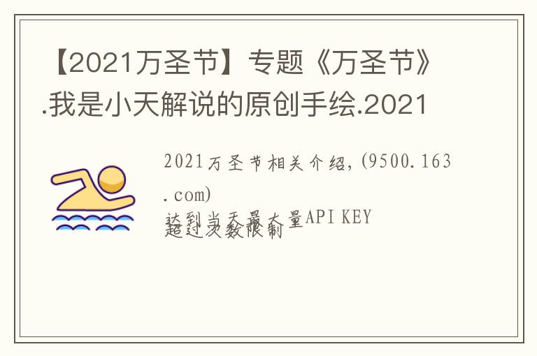 【2021万圣节】专题《万圣节》.我是小天解说的原创手绘.2021.11.01