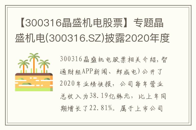 【300316晶盛机电股票】专题晶盛机电(300316.SZ)披露2020年度业绩快报 归母净利同比增长34%至8.54亿元