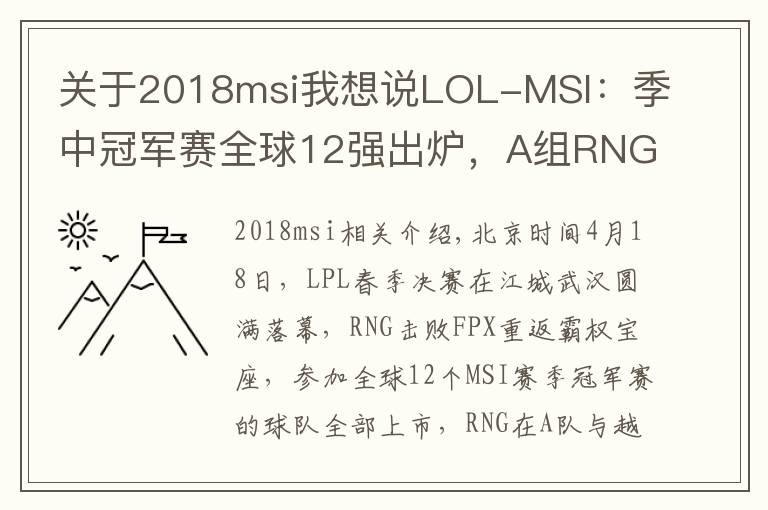 关于2018msi我想说LOL-MSI:季中冠军赛全球12强出炉,A组RNG同三外卡同台竞技
