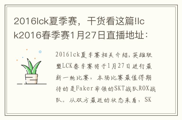 2016lck夏季赛,干货看这篇!lck2016春季赛1月27日直播地址:Faker领衔SKT VS ROX  AFS VS SSB