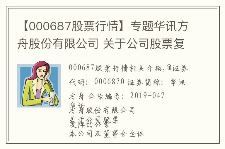 【000687股票行情】专题华讯方舟股份有限公司 关于公司股票复牌的公告