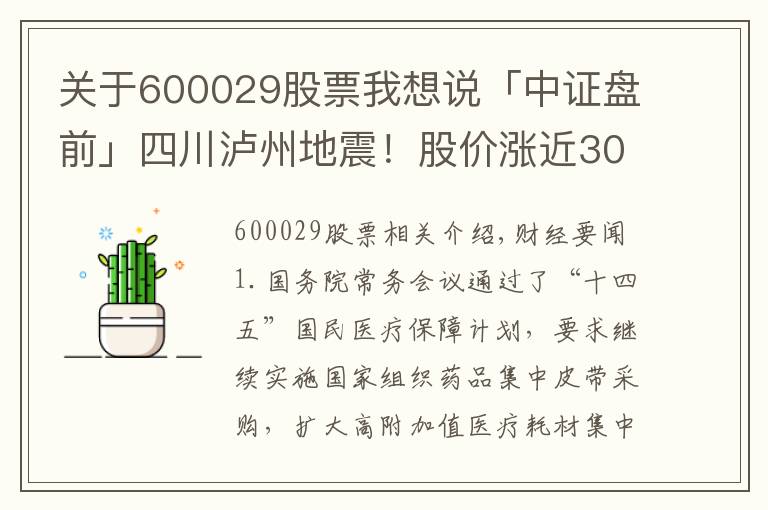 关于600029股票我想说「中证盘前」四川泸州地震!股价涨近300%,上市公司宣布取消与宁德时代订单;和邦生物称拥有磷矿储量3174万吨